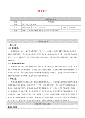 六年級(jí)道德與法治全冊(cè) 第三單元 師長(zhǎng)情誼 第六課 師生之間 第2框 師生交往教案 新人教版五四制.doc