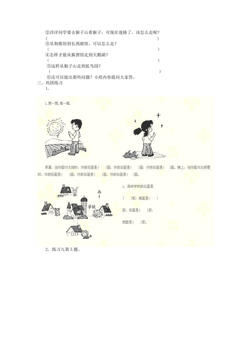 三年级数学上册 认识东南西北学案1 西师大版.doc_第2页