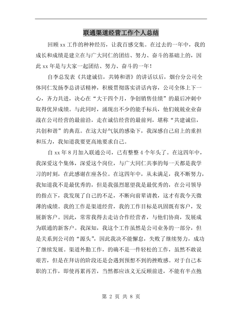 联通渠道经营工作个人总结.doc_第2页