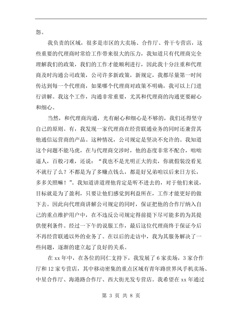 联通渠道经营工作个人总结.doc_第3页