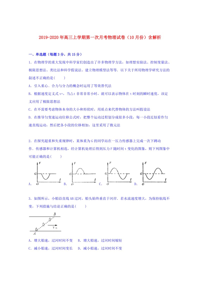 2019-2020年高三上学期第一次月考物理试卷（10月份）含解析.doc_第1页