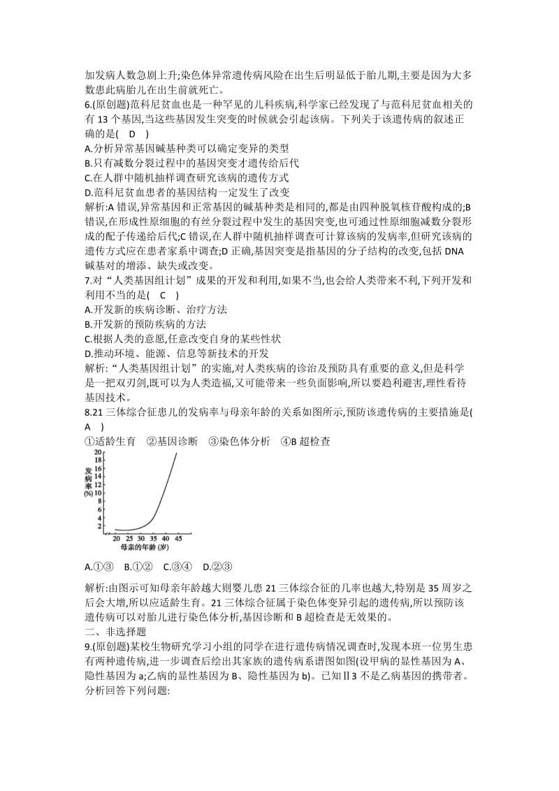 2019-2020年高一生物《遗传与进化》第3节人类遗传病课后训练 新人教版.doc_第3页