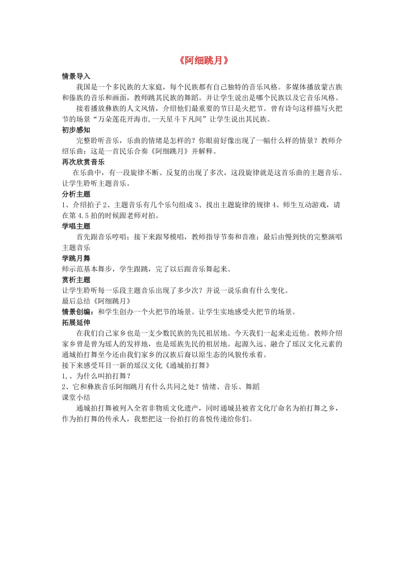 2019春三年级音乐下册 第三单元《阿细跳月》教案 苏少版.doc_第1页