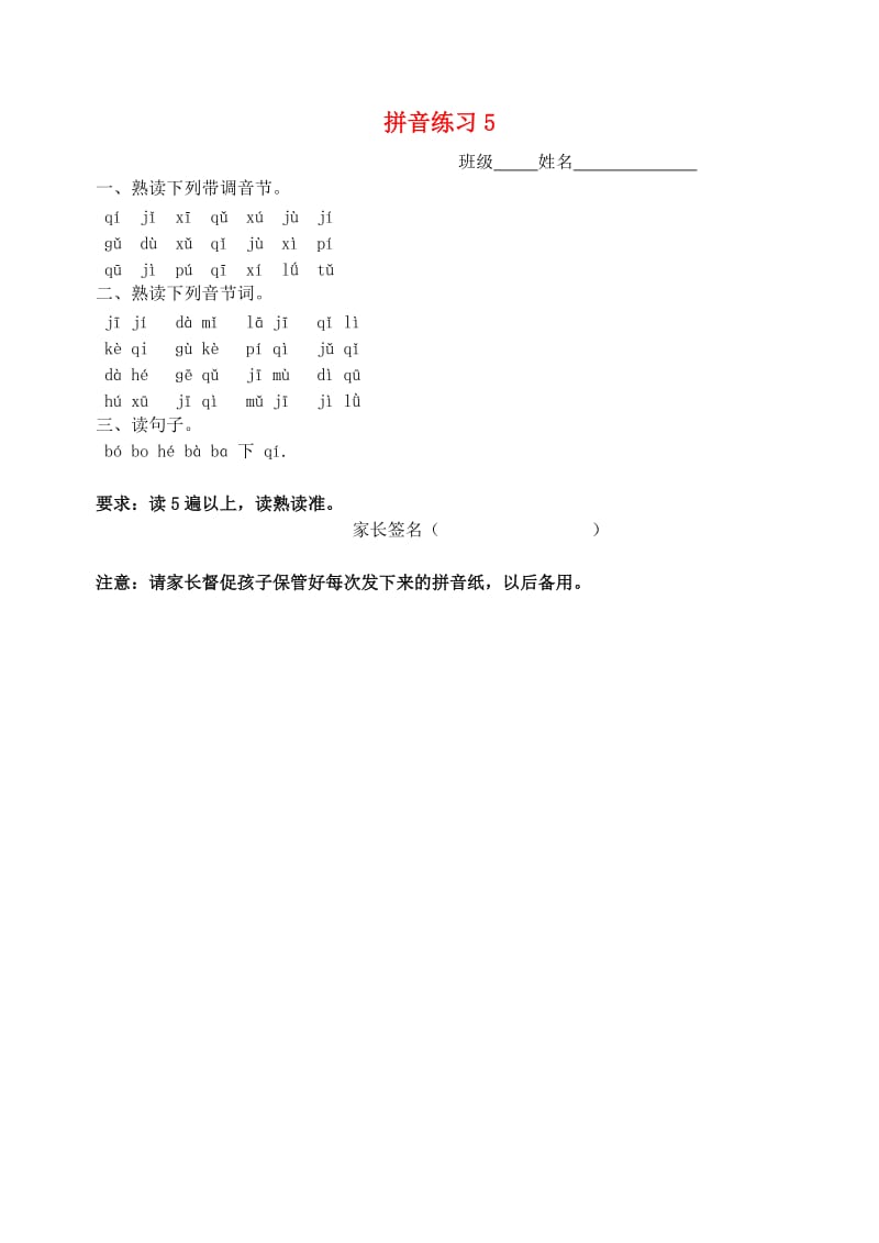 一年级语文上册汉语拼音练习卷5jqx无答案新人教版.doc_第1页