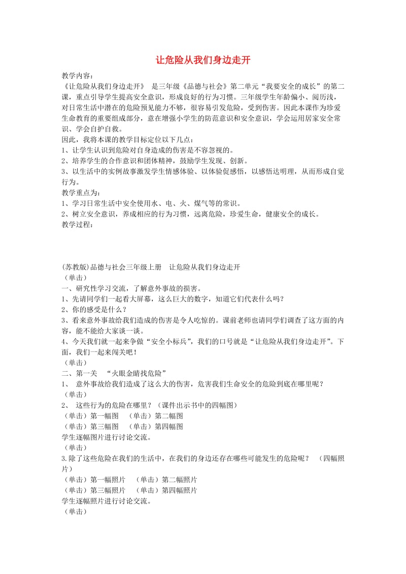 三年级品德与社会上册 让危险从我们身边走开教案 苏教版.doc_第1页