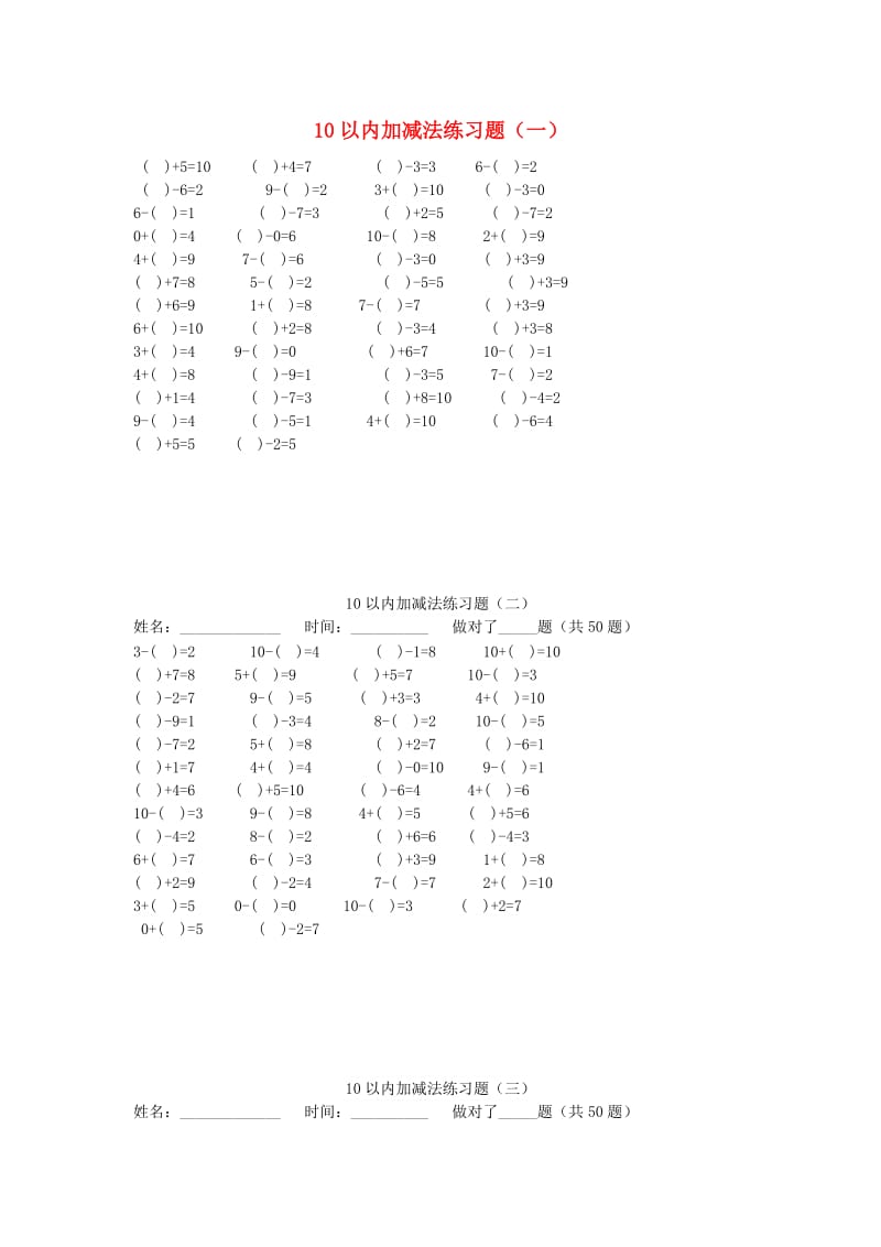 一年级数学上册专项练习10以内加减法练习题500道无答案新人教版.doc_第1页