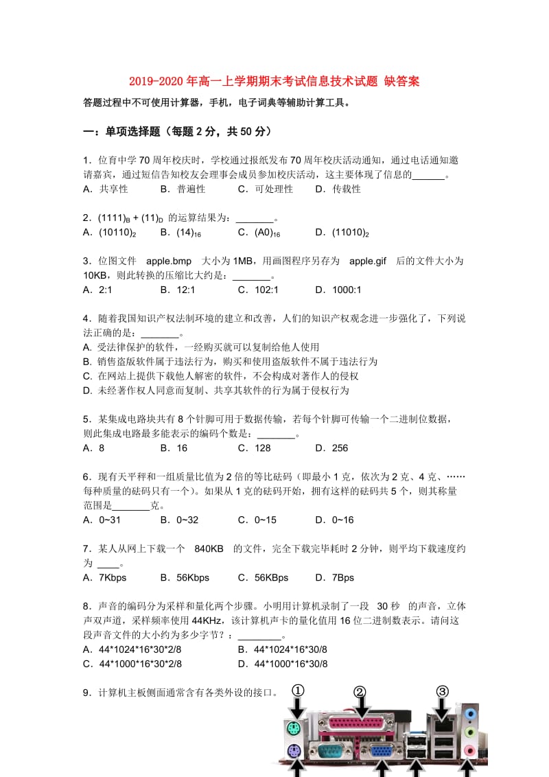 2019-2020年高一上学期期末考试信息技术试题 缺答案.doc_第1页