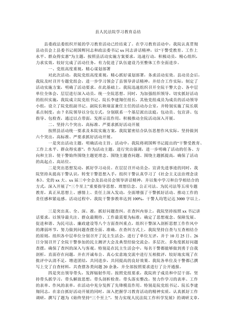 县人民法院学习教育总结.doc_第1页