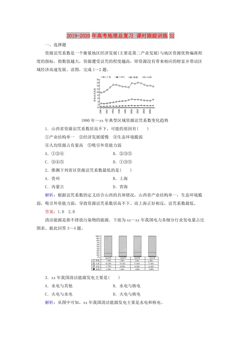 2019-2020年高考地理总复习 课时跟踪训练32.doc_第1页