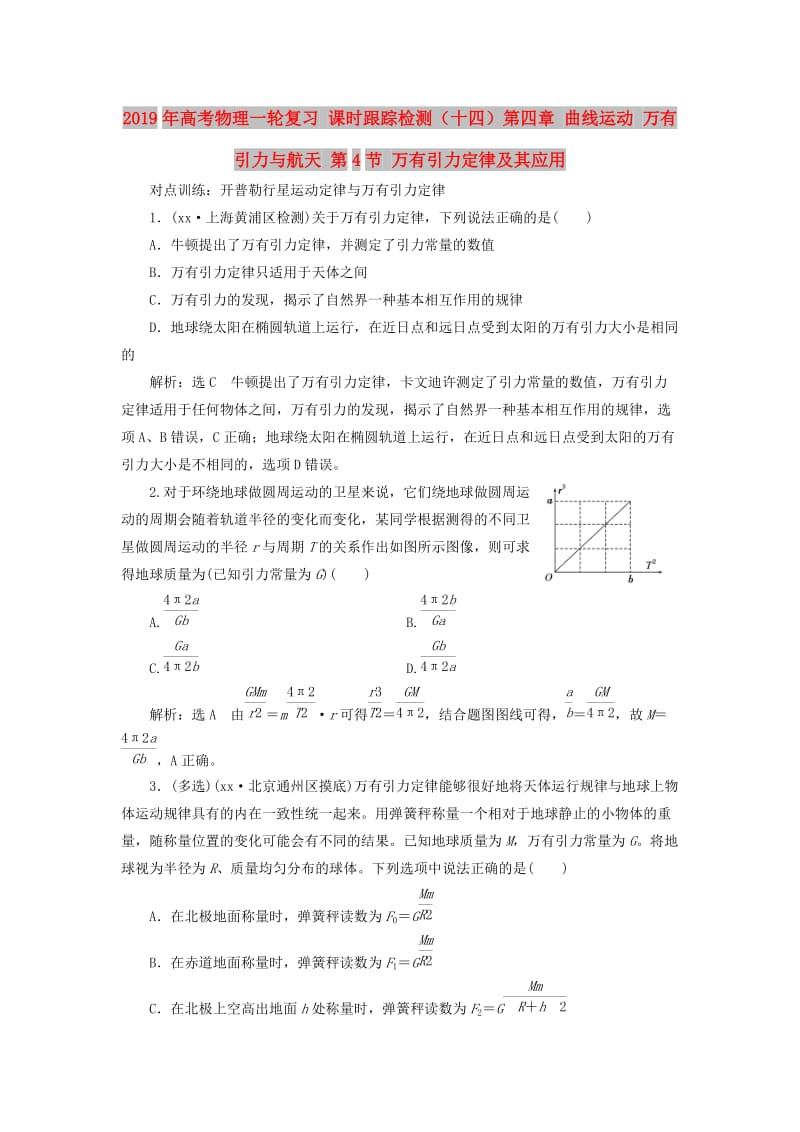 2019年高考物理一轮复习 课时跟踪检测（十四）第四章 曲线运动 万有引力与航天 第4节 万有引力定律及其应用.doc_第1页