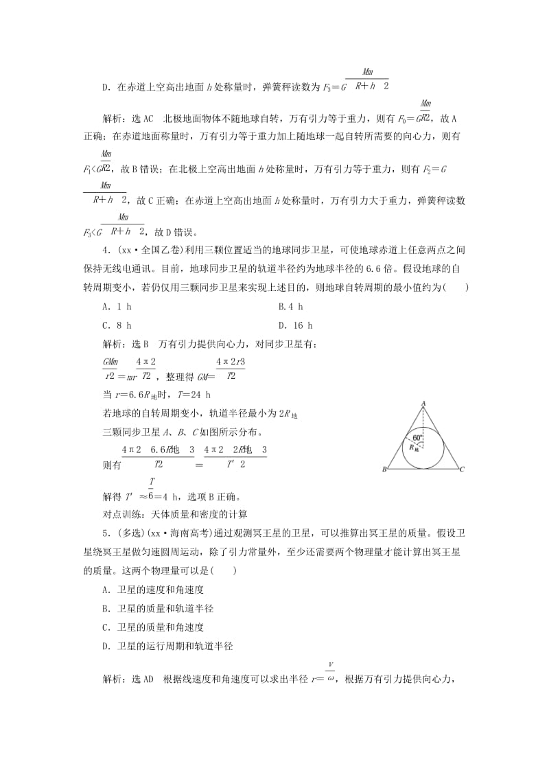 2019年高考物理一轮复习 课时跟踪检测（十四）第四章 曲线运动 万有引力与航天 第4节 万有引力定律及其应用.doc_第2页