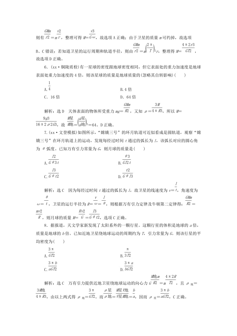 2019年高考物理一轮复习 课时跟踪检测（十四）第四章 曲线运动 万有引力与航天 第4节 万有引力定律及其应用.doc_第3页