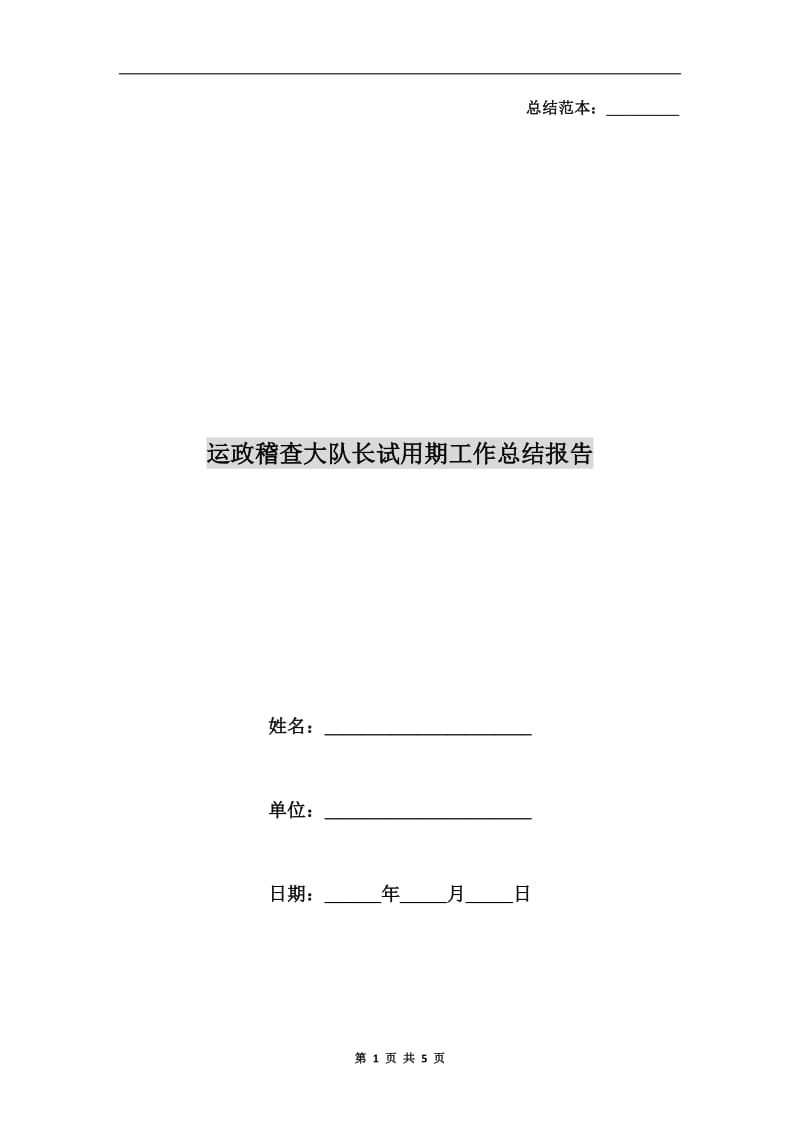 运政稽查大队长试用期工作总结报告.doc_第1页