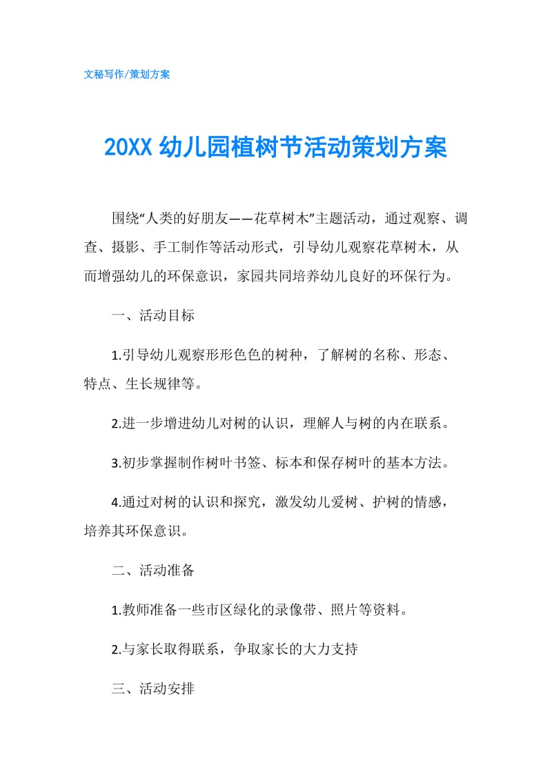 20XX幼儿园植树节活动策划方案.doc_第1页