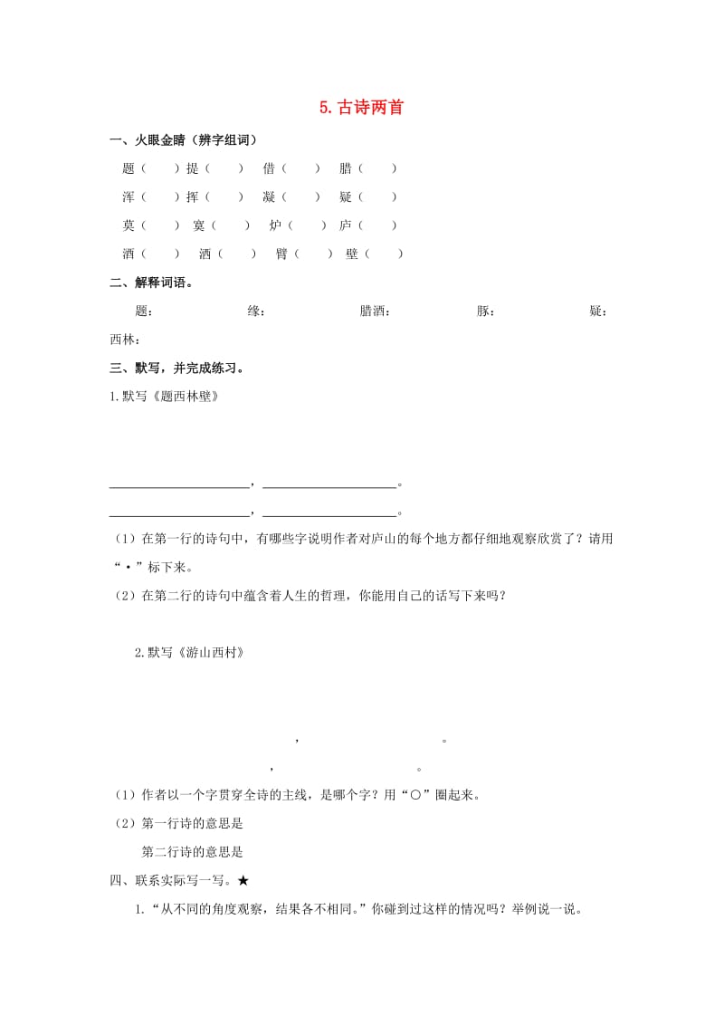 2019-2020四年级语文上册 第2单元 5.古诗两首课课练新人教版.doc_第1页