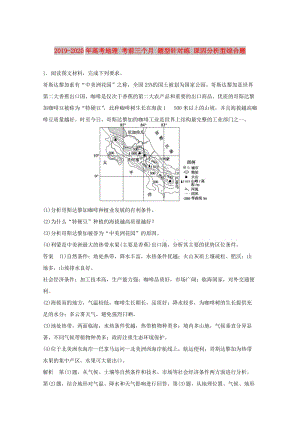 2019-2020年高考地理 考前三個月 題型針對練 原因分析型綜合題.doc