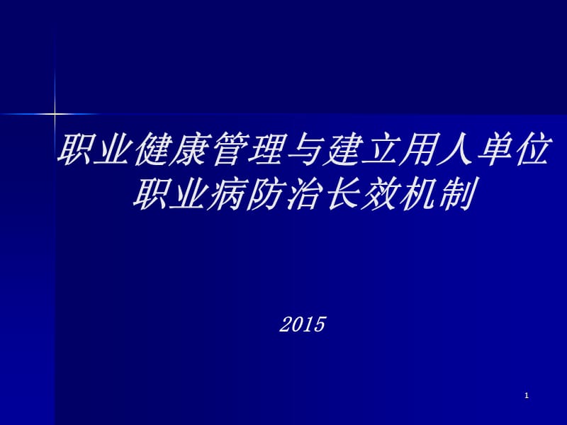 职业健康管理培训ppt课件.ppt_第1页