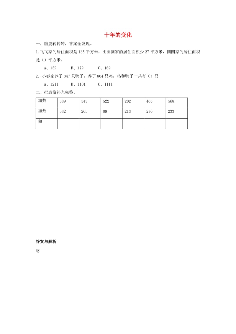 二年级数学下册 五《加与减》十年的变化习题 北师大版.docx_第1页