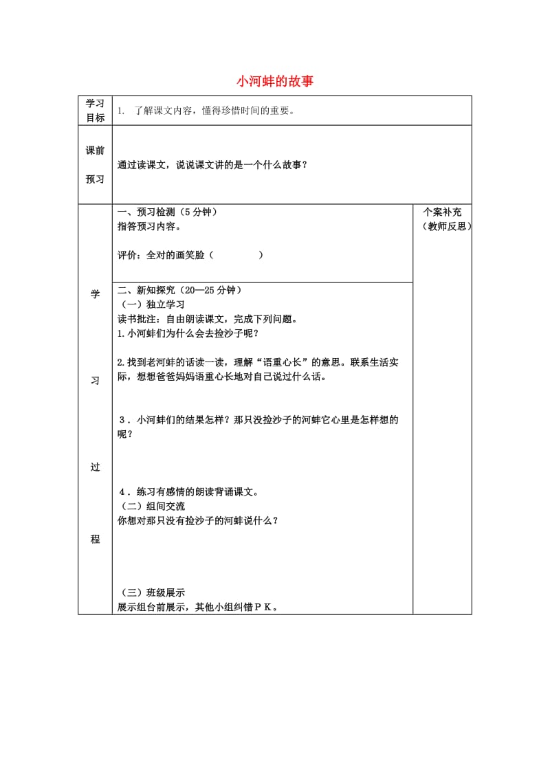 2019年三年级语文上册《小河蚌的故事》学案 语文A版.doc_第1页