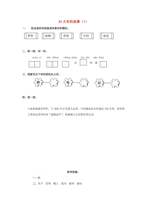 一年級語文下冊 第8單元 第33課《火車的故事》課時練習（1） 新人教版.doc