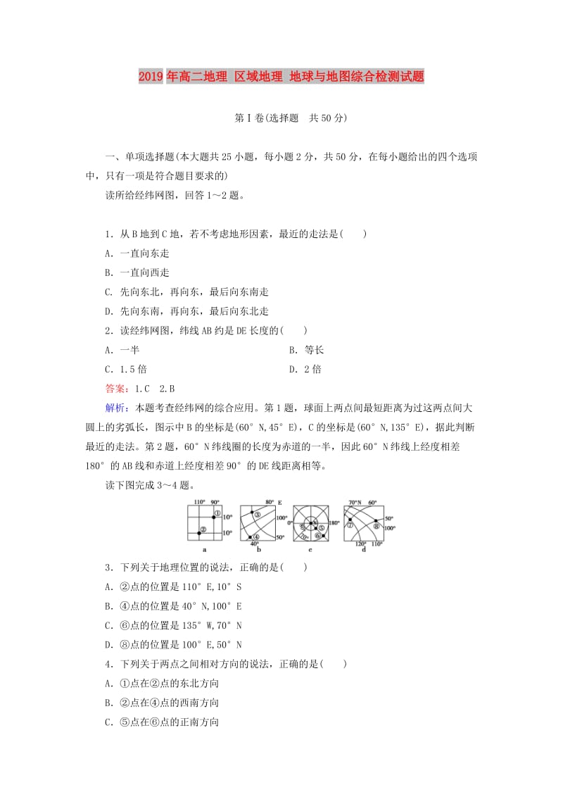 2019年高二地理 区域地理 地球与地图综合检测试题.doc_第1页