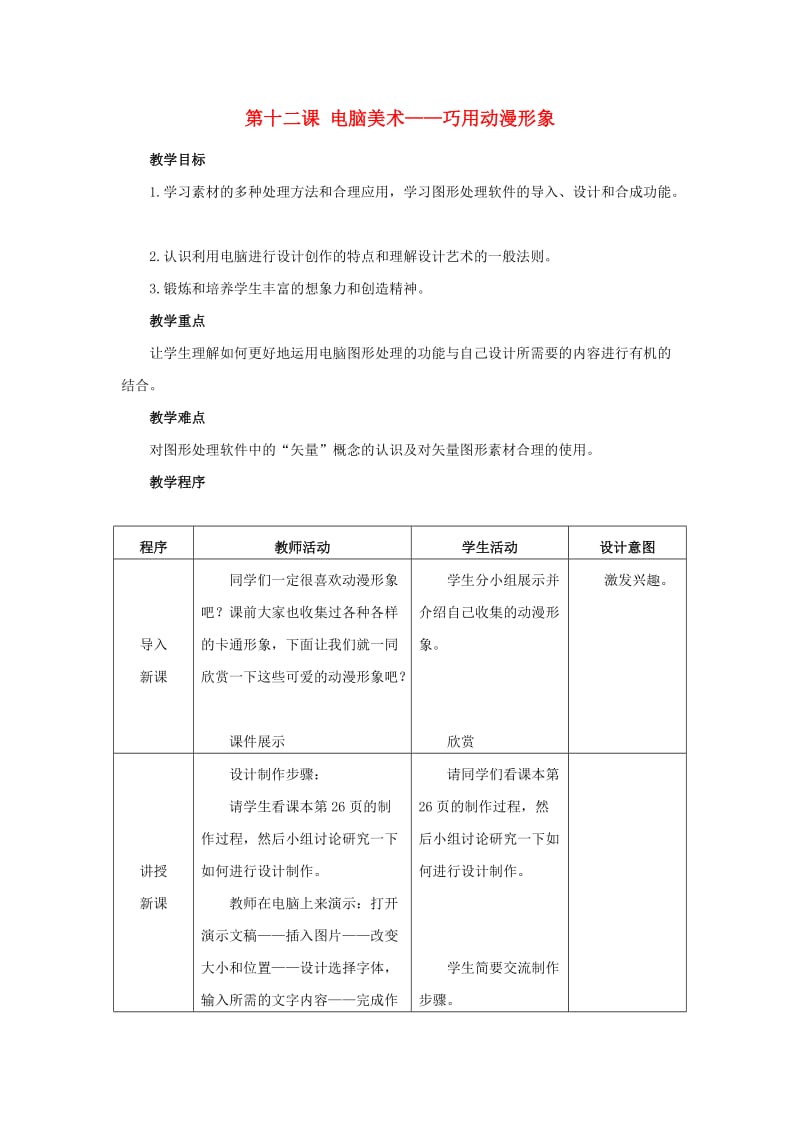 2019春五年级美术下册 第12课《电脑美术—巧用动漫形象》教案 人美版.doc_第1页