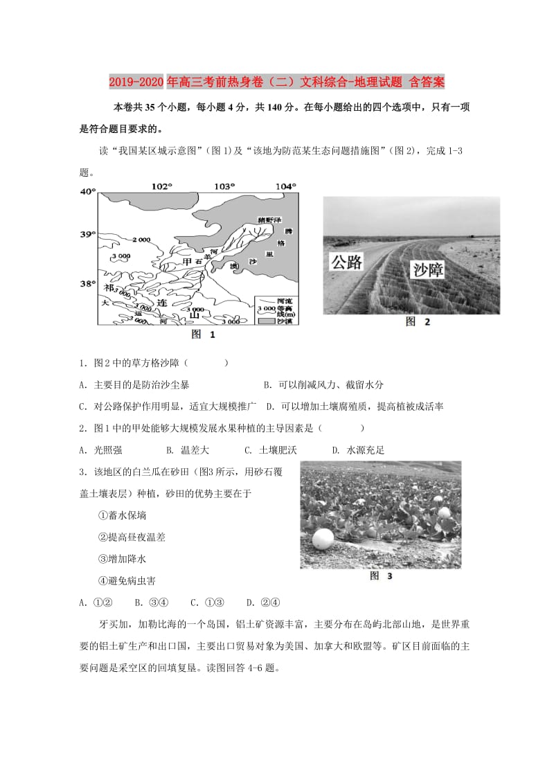 2019-2020年高三考前热身卷（二）文科综合-地理试题 含答案.doc_第1页