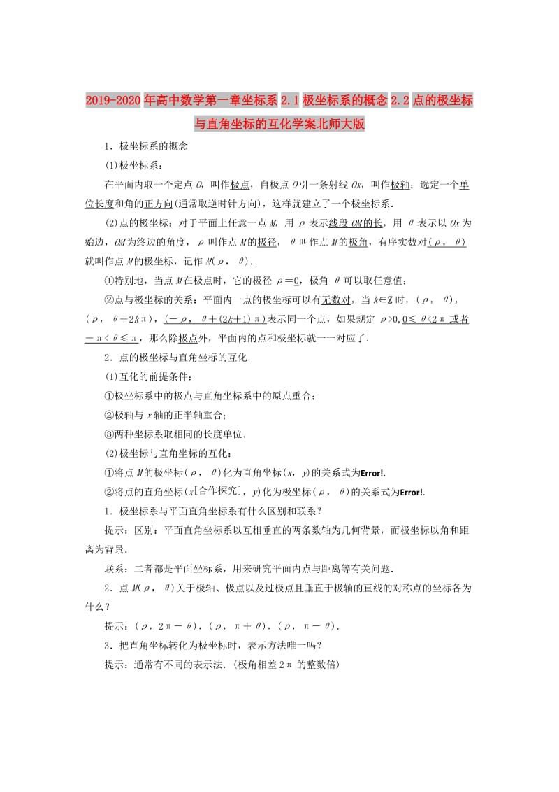 2019-2020年高中数学第一章坐标系2.1极坐标系的概念2.2点的极坐标与直角坐标的互化学案北师大版.doc_第1页