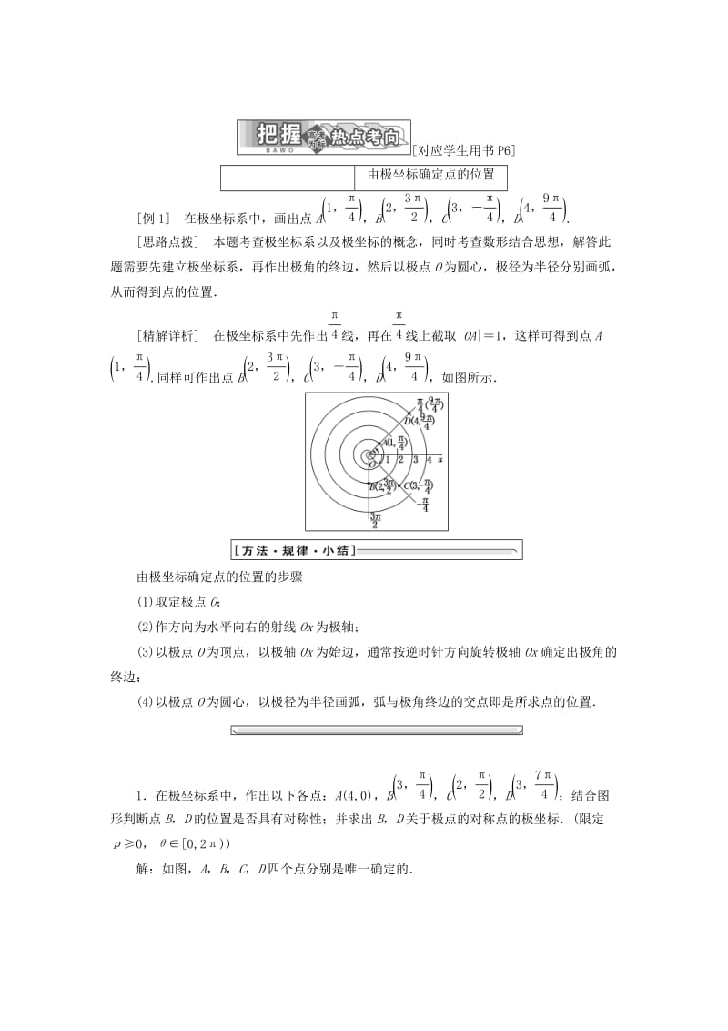 2019-2020年高中数学第一章坐标系2.1极坐标系的概念2.2点的极坐标与直角坐标的互化学案北师大版.doc_第2页