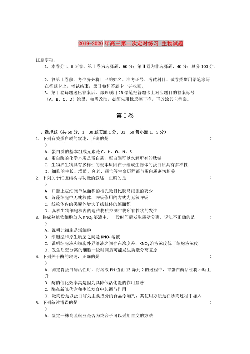 2019-2020年高三第二次定时练习 生物试题.doc_第1页