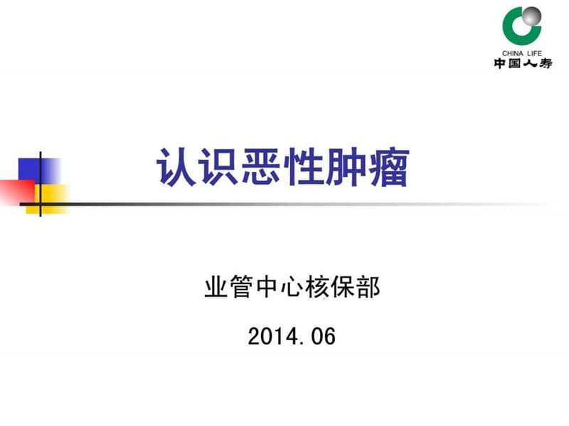 防癌知识讲座-认识恶性肿瘤.ppt_第1页
