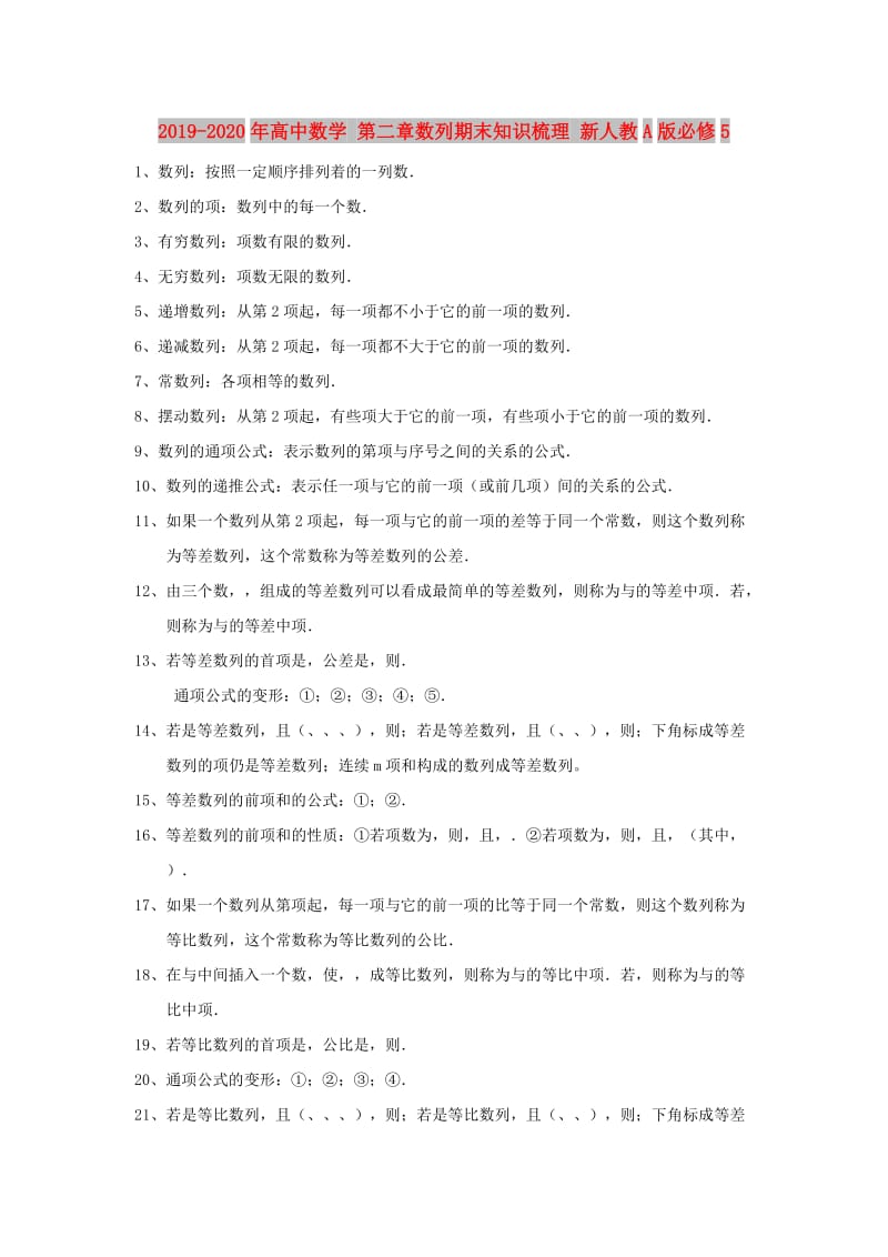 2019-2020年高中数学 第二章数列期末知识梳理 新人教A版必修5.doc_第1页