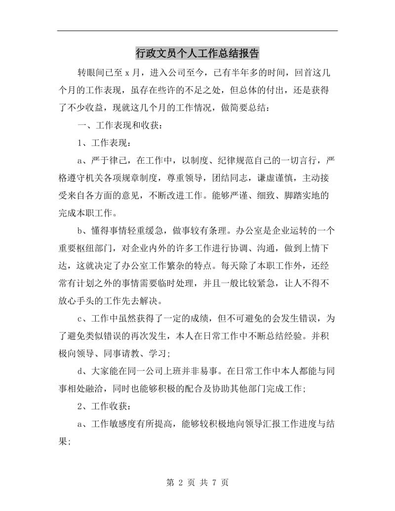 行政文员个人工作总结报告.doc_第2页