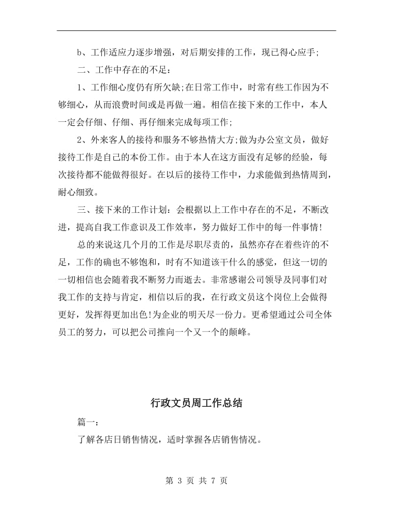 行政文员个人工作总结报告.doc_第3页