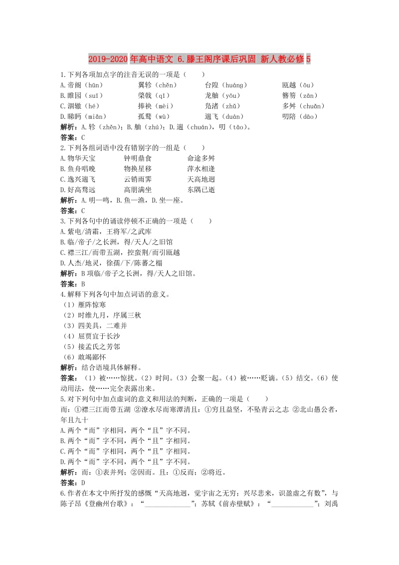 2019-2020年高中语文 6.滕王阁序课后巩固 新人教必修5.doc_第1页