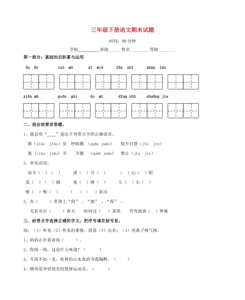 三年级语文下学期期末测试题 新人教版.doc_第1页