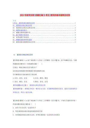 2019年高考生物 試題匯編 E單元 遺傳的基本規(guī)律及應(yīng)用.doc