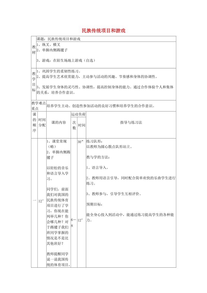 三年级体育下册 民族传统项目和游戏教案.doc_第1页