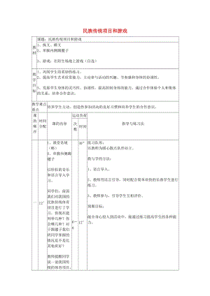 三年級(jí)體育下冊(cè) 民族傳統(tǒng)項(xiàng)目和游戲教案.doc