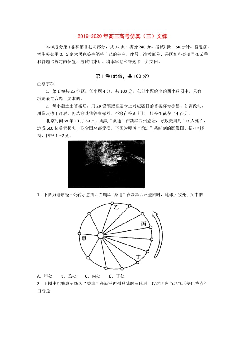 2019-2020年高三高考仿真（三）文综.doc_第1页