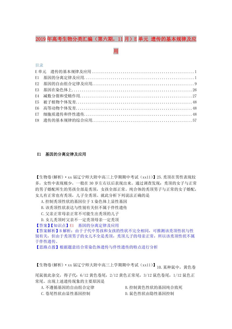 2019年高考生物分类汇编（第六期11月）E单元 遗传的基本规律及应用.doc_第1页