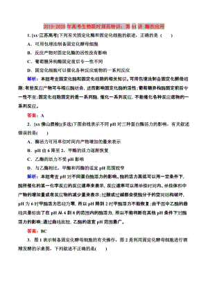 2019-2020年高考生物限時(shí)規(guī)范特訓(xùn)：第44講 酶的應(yīng)用.doc