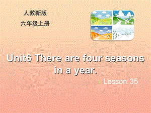 2019六年級(jí)英語(yǔ)上冊(cè) Unit 6 There are four seasons in a year（Lesson 35）教學(xué)課件 人教精通版.ppt