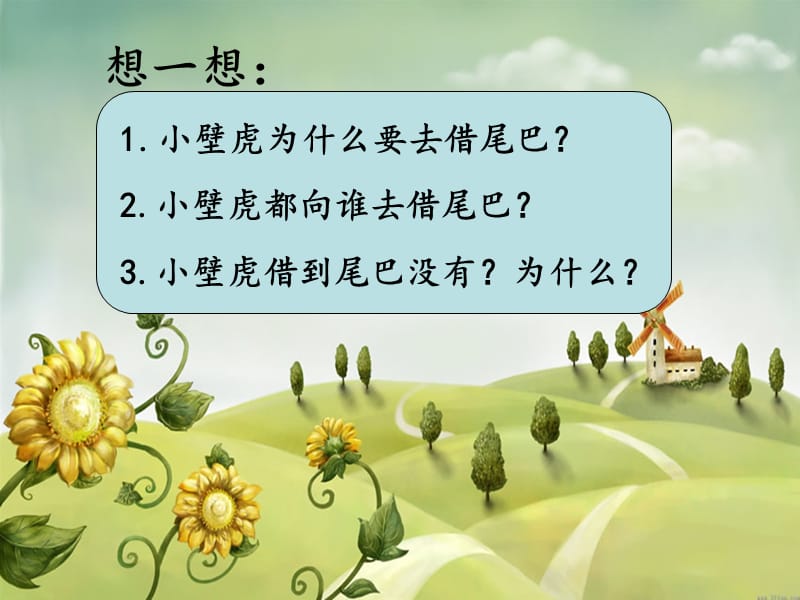 2019一年级语文下册课文6小壁虎借尾巴第二课时课件新人教版.ppt_第3页