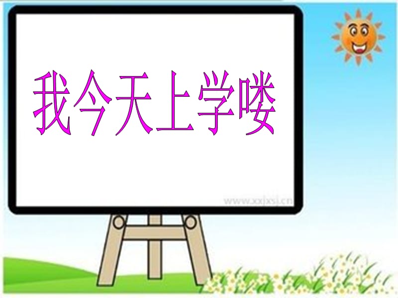 2019年一年级音乐上册 第1课 我今天上学喽课件2 花城版.ppt_第1页