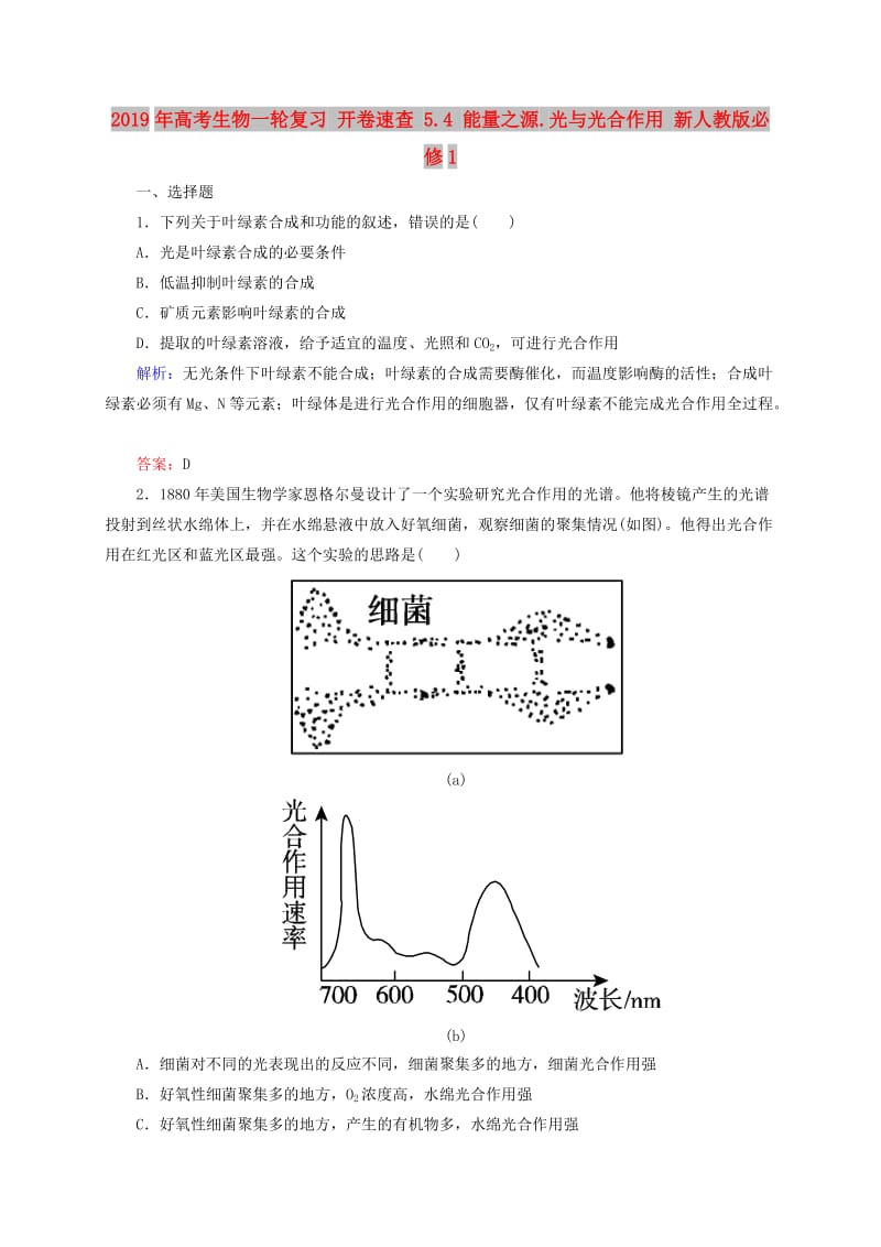 2019年高考生物一轮复习 开卷速查 5.4 能量之源.光与光合作用 新人教版必修1.doc_第1页