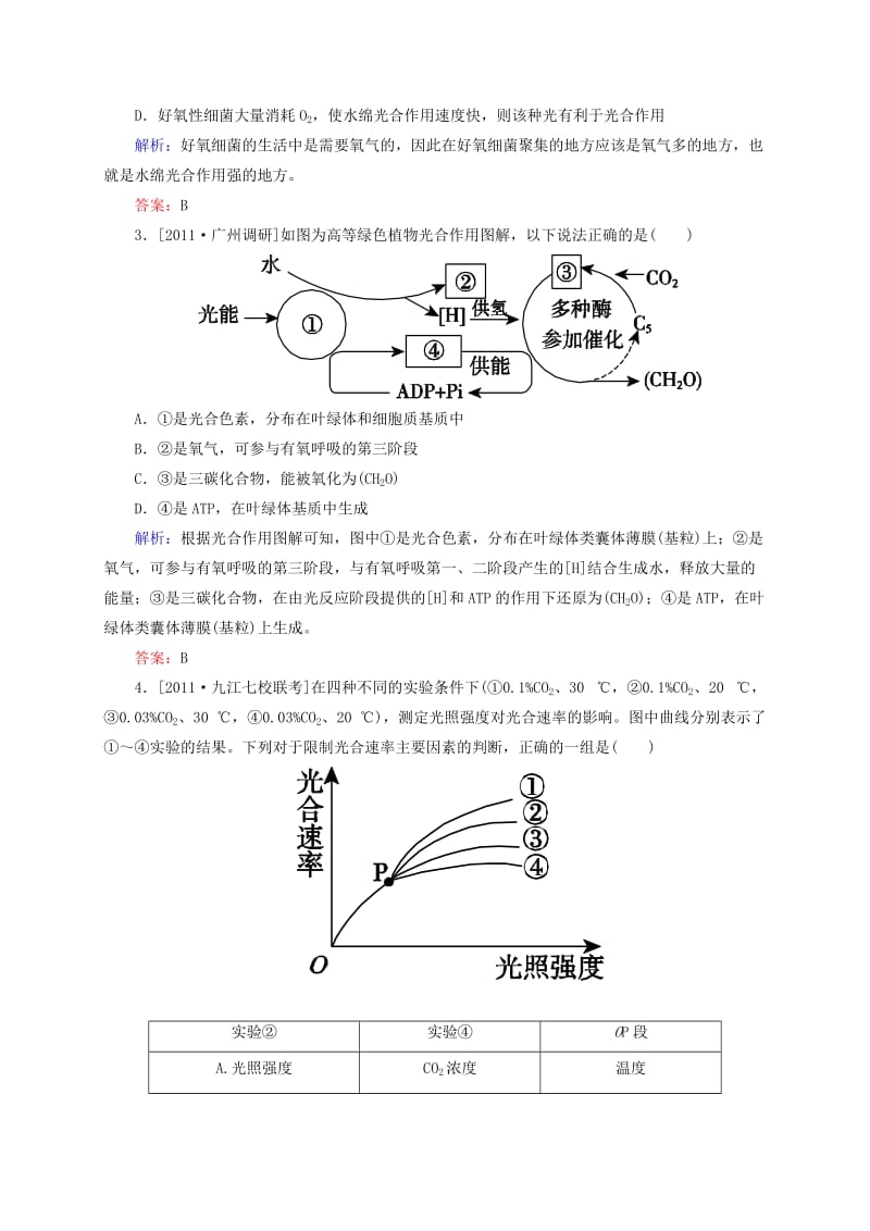 2019年高考生物一轮复习 开卷速查 5.4 能量之源.光与光合作用 新人教版必修1.doc_第2页