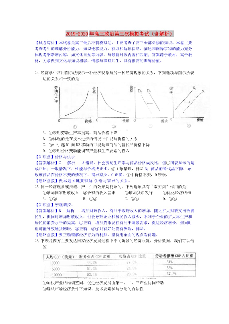 2019-2020年高三政治第三次模拟考试（含解析）.doc_第1页