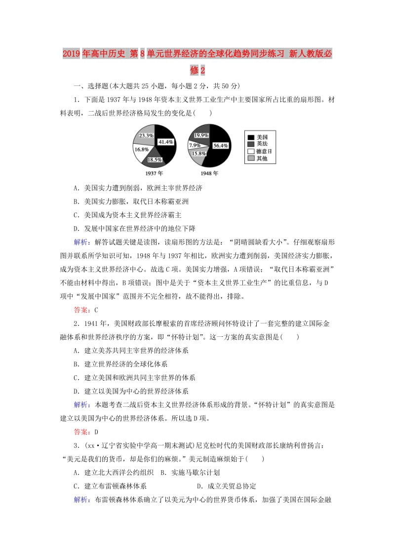 2019年高中历史 第8单元世界经济的全球化趋势同步练习 新人教版必修2.doc_第1页