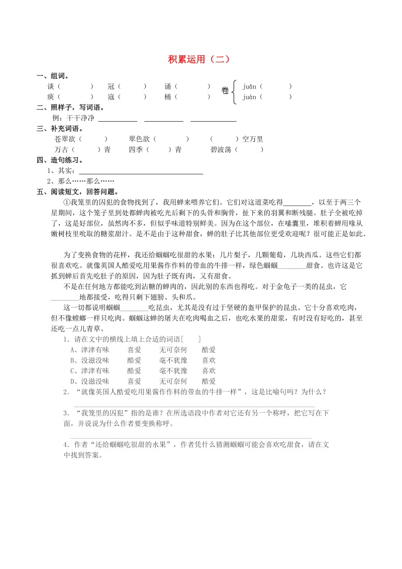 五年级语文上册 积累运用（二）练习题 西师大版.doc_第1页